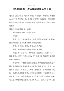 (热选)国旗下讲话稿演讲稿范文5篇