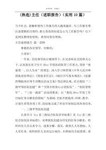 (热选)主任（述职报告）（实用10篇）