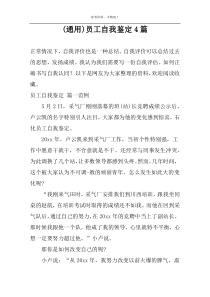 (通用)员工自我鉴定4篇