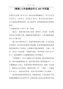 (精推)七年级感动作文400字四篇