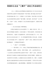 街道非公企业“三集中”活动工作总结范文