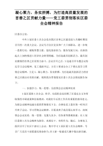 “凝心聚力，务实拼搏”为打造高质量发展的首善之区贡献力量《党工委贯彻落实区委全会精神报告》
