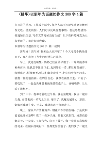 (精华)以新年为话题的作文300字4篇