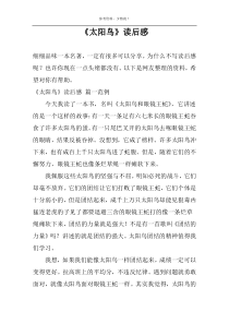 《太阳鸟》读后感