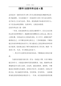 (精华)法院年终总结4篇