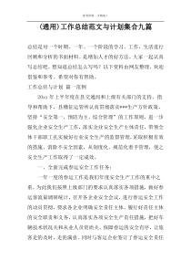 (通用)工作总结范文与计划集合九篇