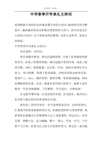 中学春季开学典礼主持词