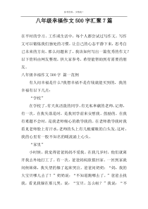 八年级幸福作文500字汇聚7篇