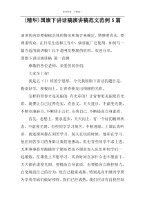 (精华)国旗下讲话稿演讲稿范文范例5篇