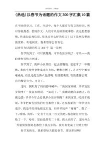(热选)以春节为话题的作文300字汇集10篇