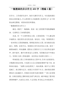 一幅漫画的启示作文450字（精编3篇）