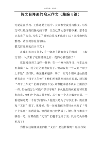 假文盲漫画的启示作文（精编4篇）