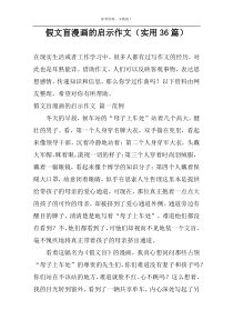 假文盲漫画的启示作文（实用36篇）