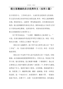 假文盲漫画的启示优秀作文（实用3篇）