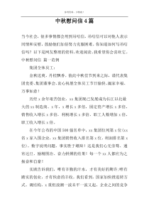 中秋慰问信4篇