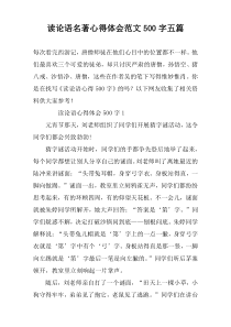 读论语名著心得体会范文500字五篇