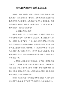 幼儿园大班家访总结报告五篇
