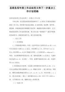 县商务局工作总结范文和下一步重点工作计划思路2022年度