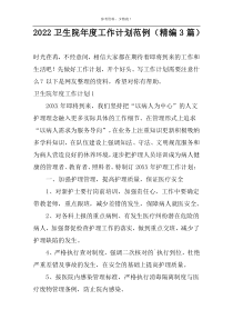 2022卫生院年度工作计划范例（精编3篇）