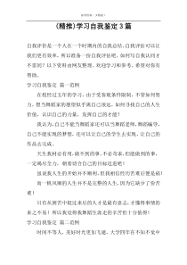 (精推)学习自我鉴定3篇