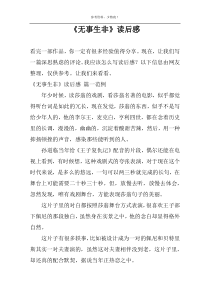 《无事生非》读后感