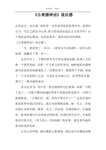 《古希腊神话》读后感
