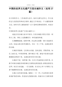 中国的世界文化遗产万里长城作文（实用27篇）