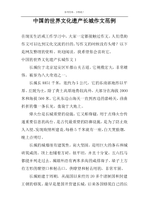 中国的世界文化遗产长城作文范例