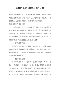(通用)教师（述职报告）8篇