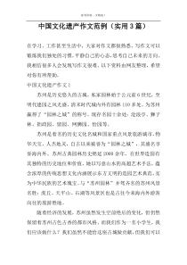 中国文化遗产作文范例（实用3篇）