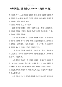 介绍国宝大熊猫作文400字（精编28篇）