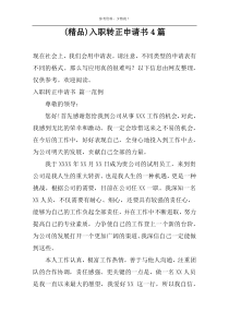 (精品)入职转正申请书4篇