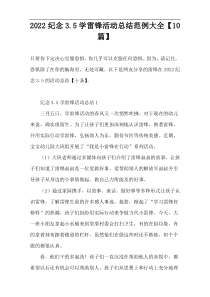 纪念3.5学雷锋活动总结范例大全最新【10篇】