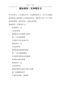 假如我有一支神笔作文
