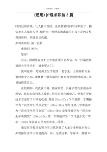 (通用)护理求职信3篇