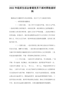 2022年组织生活会普通党员干部对照检查材料