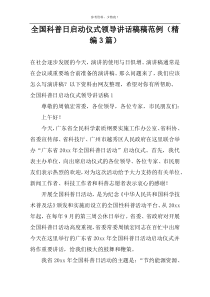 全国科普日启动仪式领导讲话稿范例（精编3篇）