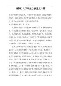 (精编)大学毕业自我鉴定3篇