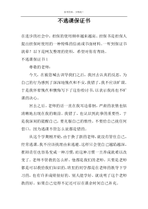 不逃课保证书