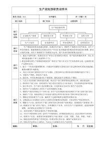 岗位说明书(生产企业)