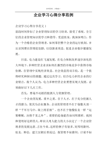 企业学习心得分享范例