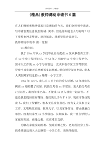 (精品)教师调动申请书6篇