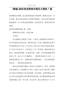 (精编)副经理竞聘演讲稿范文模板7篇