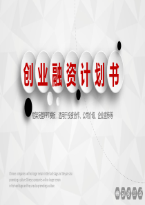 红色扁平化创业融资计划书PPT模板（PPT40页)