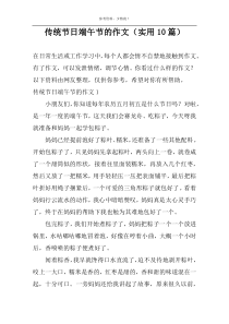 传统节日端午节的作文（实用10篇）