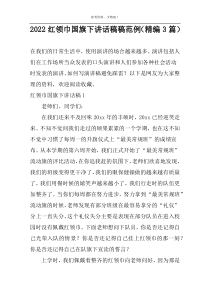 2022红领巾国旗下讲话稿范例（精编3篇）