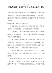 中国的世界文化遗产之长城作文（实用3篇）