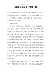 (精编)补助申请书整理7篇