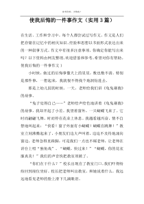 使我后悔的一件事作文（实用3篇）