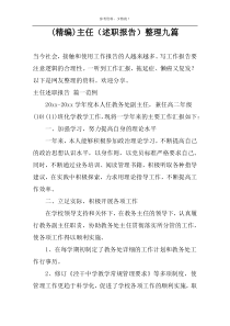 (精编)主任（述职报告）整理九篇
